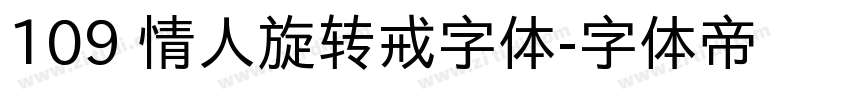 109 情人旋转戒字体字体转换